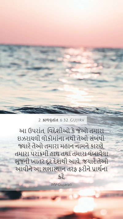 2 કાળવૃતાંત 6:32 GUJIRV Bible Verse Image
