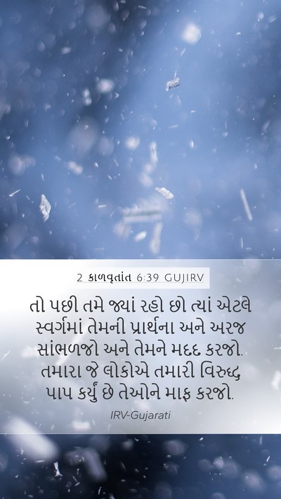 2 કાળવૃતાંત 6:39 GUJIRV Mobile Phone Wallpaper - તો પછી તમે જ્યાં - Mobile Bible Verse Wallpaper