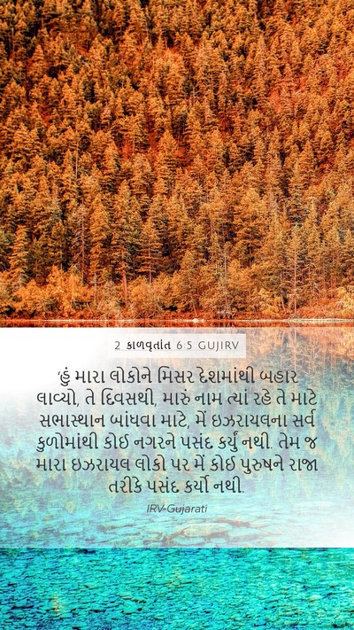2 કાળવૃતાંત 6:5 GUJIRV Bible Verse Image