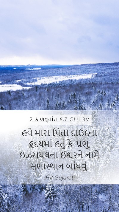 2 કાળવૃતાંત 6:7 GUJIRV Bible Verse Image
