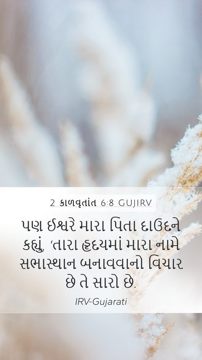 2 કાળવૃતાંત 6:8 GUJIRV Bible Verse Image