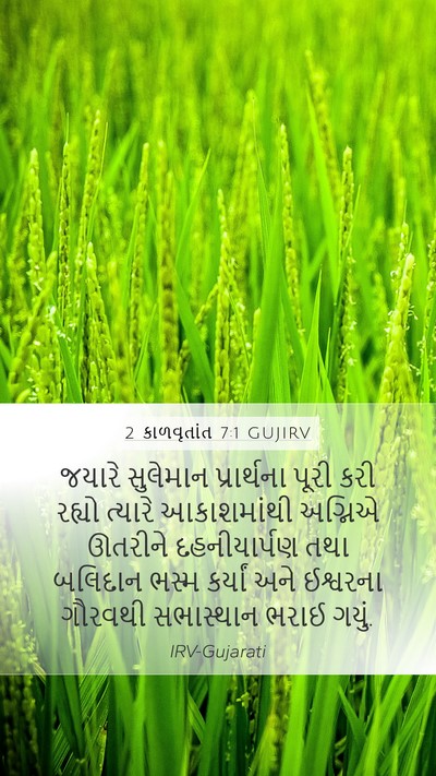 2 કાળવૃતાંત 7:1 GUJIRV Bible Verse Image