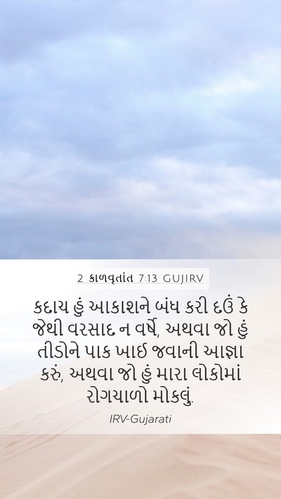 2 કાળવૃતાંત 7:13 GUJIRV Bible Verse Image