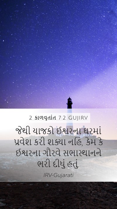 2 કાળવૃતાંત 7:2 GUJIRV Bible Verse Image