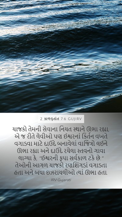 2 કાળવૃતાંત 7:6 GUJIRV Bible Verse Image