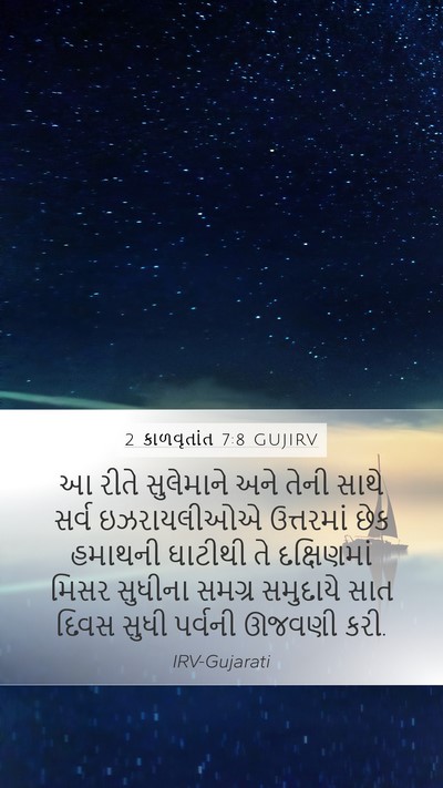 2 કાળવૃતાંત 7:8 GUJIRV Bible Verse Image