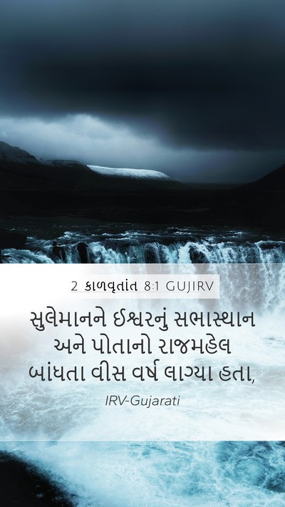 2 કાળવૃતાંત 8:1 GUJIRV Mobile Phone Wallpaper - સુલેમાનને - Mobile Bible Verse Wallpaper