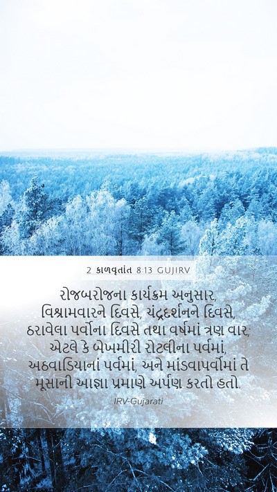 2 કાળવૃતાંત 8:13 GUJIRV Bible Verse Image