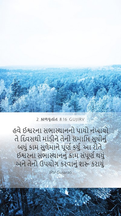 2 કાળવૃતાંત 8:16 GUJIRV Mobile Phone Wallpaper - હવે ઈશ્વરના - Mobile Bible Verse Wallpaper