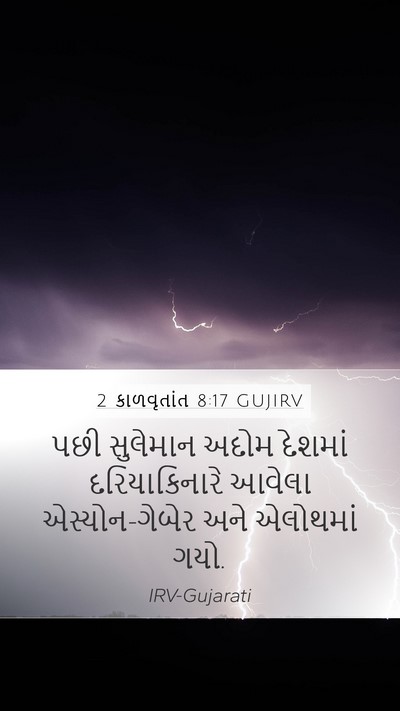 2 કાળવૃતાંત 8:17 GUJIRV Bible Verse Image
