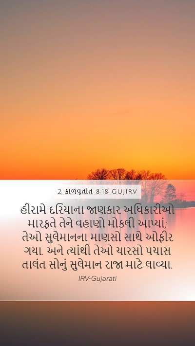 2 કાળવૃતાંત 8:18 GUJIRV Bible Verse Image