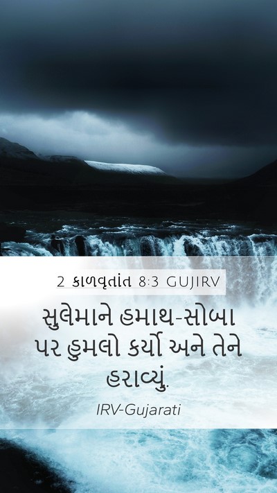 2 કાળવૃતાંત 8:3 GUJIRV Mobile Phone Wallpaper - સુલેમાને - Mobile Bible Verse Wallpaper