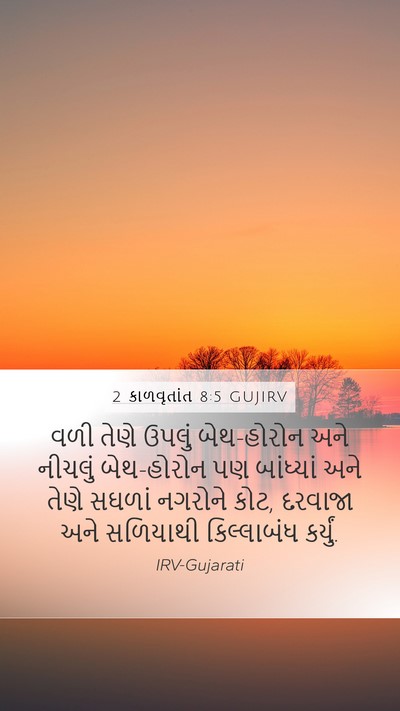 2 કાળવૃતાંત 8:5 GUJIRV Bible Verse Image