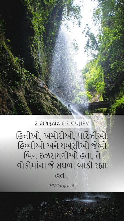 2 કાળવૃતાંત 8:7 GUJIRV Bible Verse Image