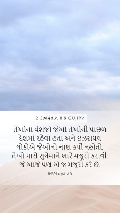2 કાળવૃતાંત 8:8 GUJIRV Mobile Phone Wallpaper - તેઓના વંશજો જેઓ - Mobile Bible Verse Wallpaper
