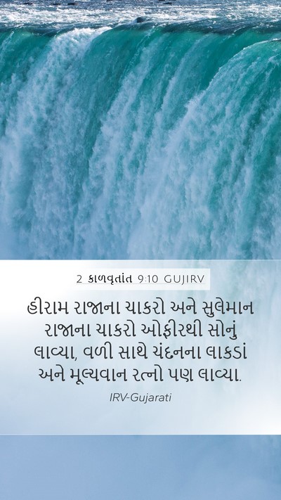 2 કાળવૃતાંત 9:10 GUJIRV Bible Verse Image
