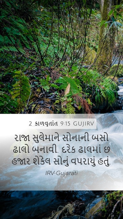 2 કાળવૃતાંત 9:15 GUJIRV Bible Verse Image