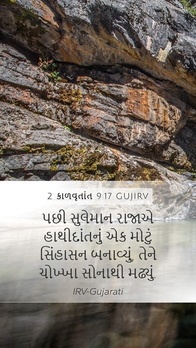 2 કાળવૃતાંત 9:17 GUJIRV Mobile Phone Wallpaper - પછી સુલેમાન રાજાએ - Mobile Bible Verse Wallpaper