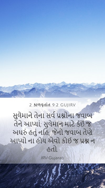 2 કાળવૃતાંત 9:2 GUJIRV Mobile Phone Wallpaper - સુલેમાને તેના - Mobile Bible Verse Wallpaper