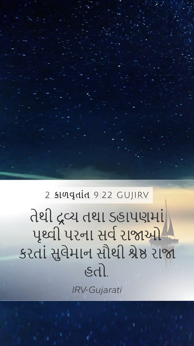2 કાળવૃતાંત 9:22 GUJIRV Bible Verse Image