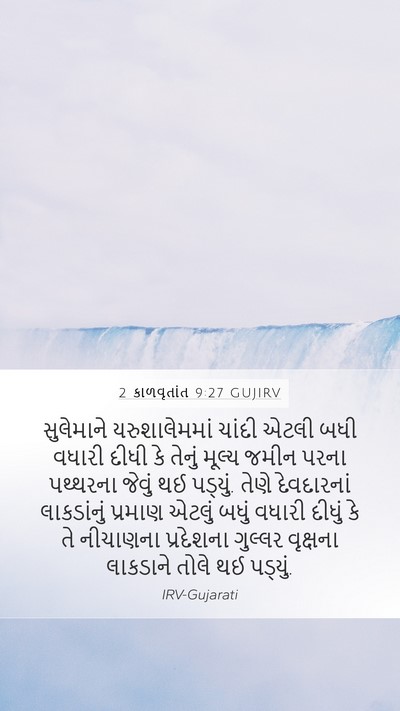 2 કાળવૃતાંત 9:27 GUJIRV Bible Verse Image