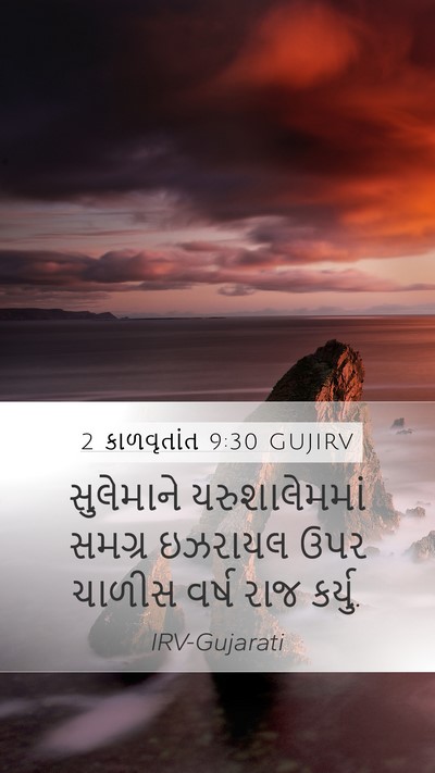 2 કાળવૃતાંત 9:30 GUJIRV Bible Verse Image