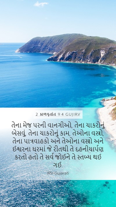 2 કાળવૃતાંત 9:4 GUJIRV Bible Verse Image