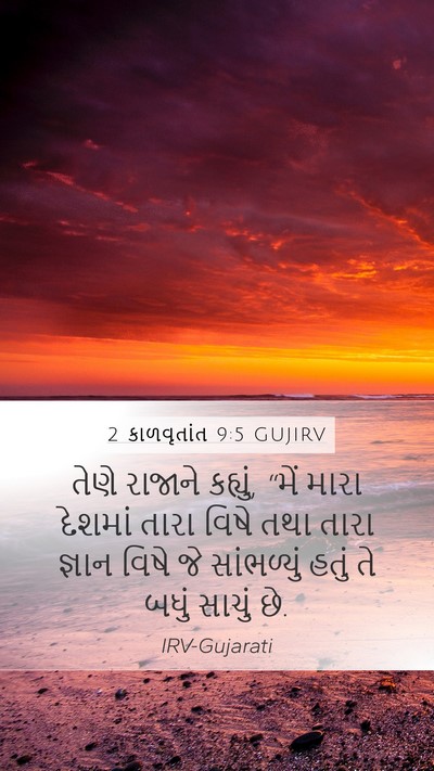2 કાળવૃતાંત 9:5 GUJIRV Bible Verse Image