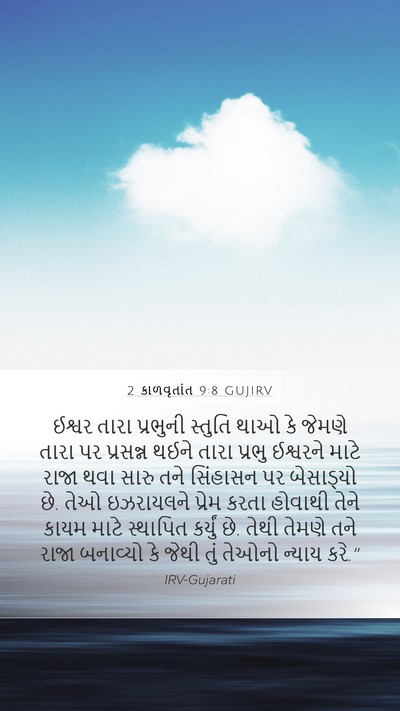 2 કાળવૃતાંત 9:8 GUJIRV Bible Verse Image