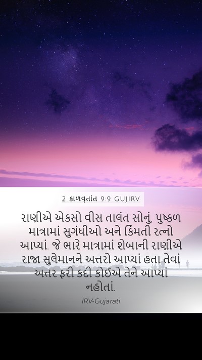 2 કાળવૃતાંત 9:9 GUJIRV Bible Verse Image