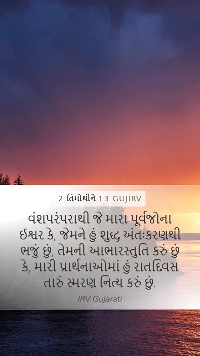 2 તિમોથીને 1:3 GUJIRV Mobile Phone Wallpaper - વંશપરંપરાથી જે - Mobile Bible Verse Wallpaper