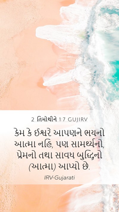 2 તિમોથીને 1:7 GUJIRV Bible Verse Image