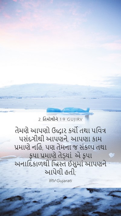 2 તિમોથીને 1:9 GUJIRV Bible Verse Image