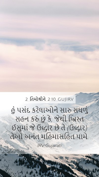 2 તિમોથીને 2:10 GUJIRV Bible Verse Image