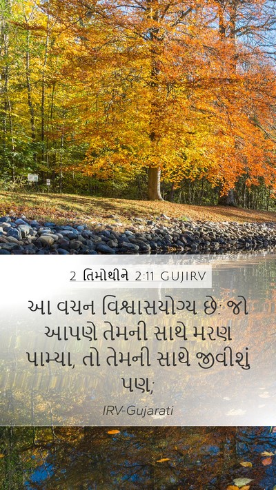 2 તિમોથીને 2:11 GUJIRV Bible Verse Image
