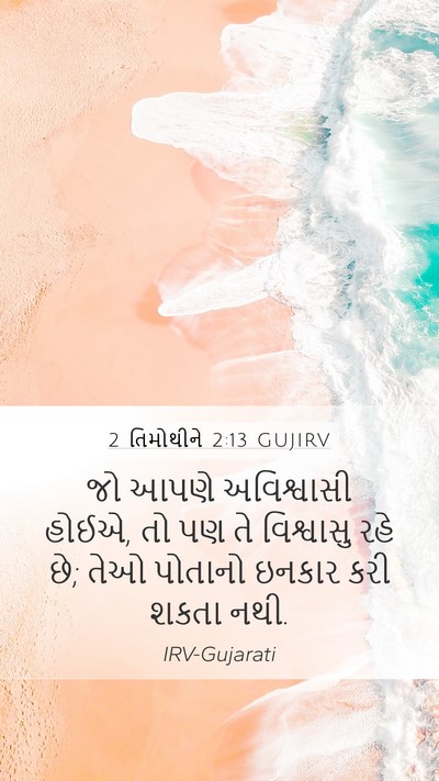 2 તિમોથીને 2:13 GUJIRV Bible Verse Image
