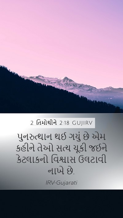 2 તિમોથીને 2:18 GUJIRV Bible Verse Image