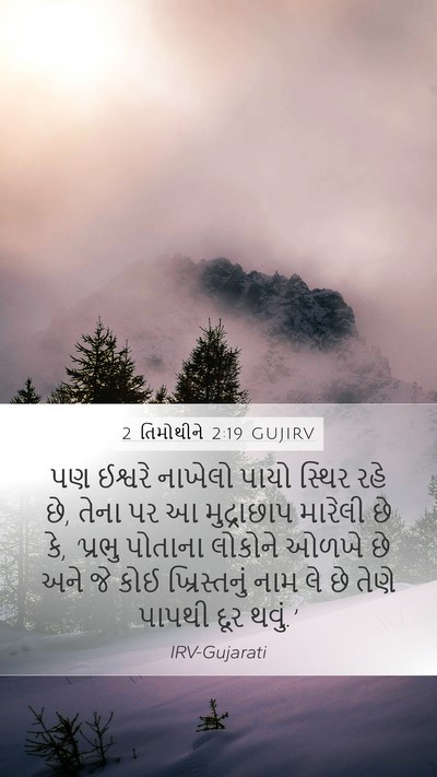 2 તિમોથીને 2:19 GUJIRV Bible Verse Image