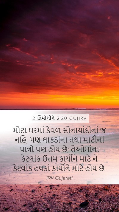 2 તિમોથીને 2:20 GUJIRV Bible Verse Image
