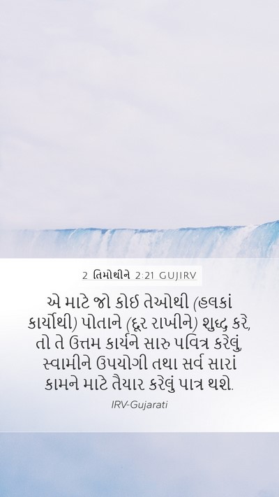 2 તિમોથીને 2:21 GUJIRV Bible Verse Image