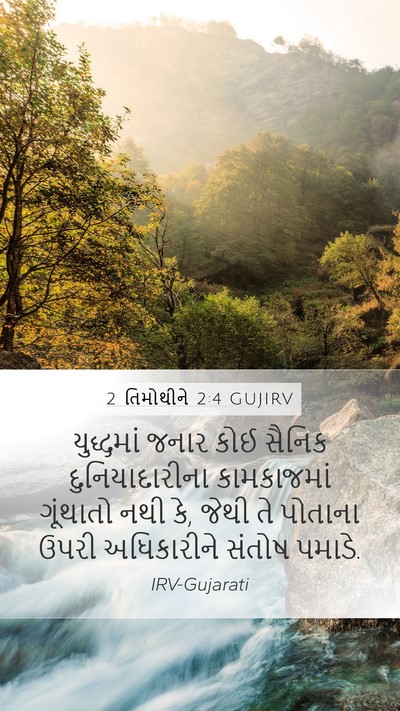 2 તિમોથીને 2:4 GUJIRV Bible Verse Image