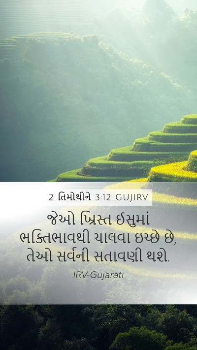 2 તિમોથીને 3:12 GUJIRV Bible Verse Image