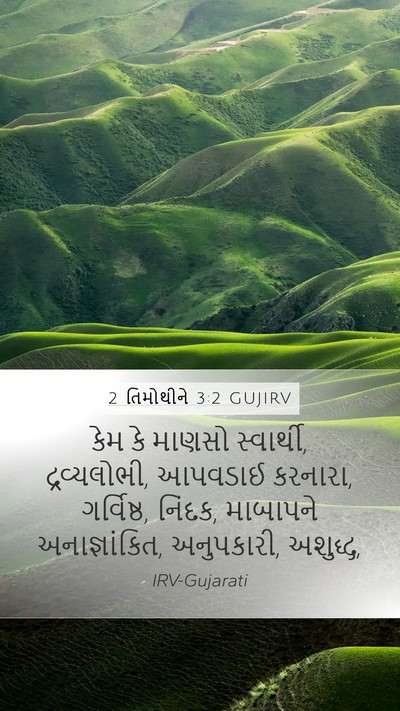 2 તિમોથીને 3:2 GUJIRV Bible Verse Image