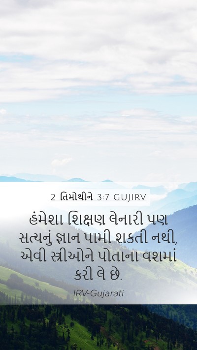 2 તિમોથીને 3:7 GUJIRV Bible Verse Image