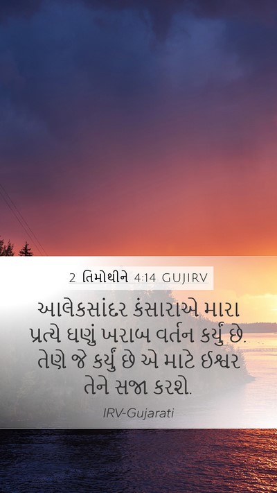2 તિમોથીને 4:14 GUJIRV Bible Verse Image