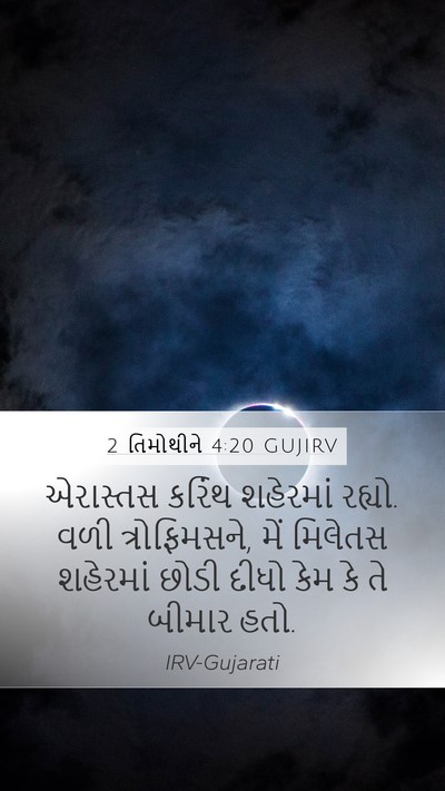 2 તિમોથીને 4:20 GUJIRV Bible Verse Image