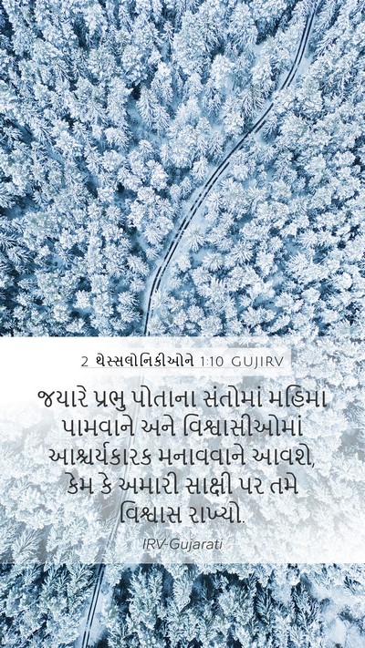 2 થેસ્સલોનિકીઓને 1:10 GUJIRV Bible Verse Image