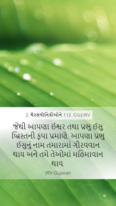 2 થેસ્સલોનિકીઓને 1:12 GUJIRV Bible Verse Image
