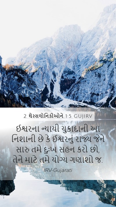 2 થેસ્સલોનિકીઓને 1:5 GUJIRV Bible Verse Image