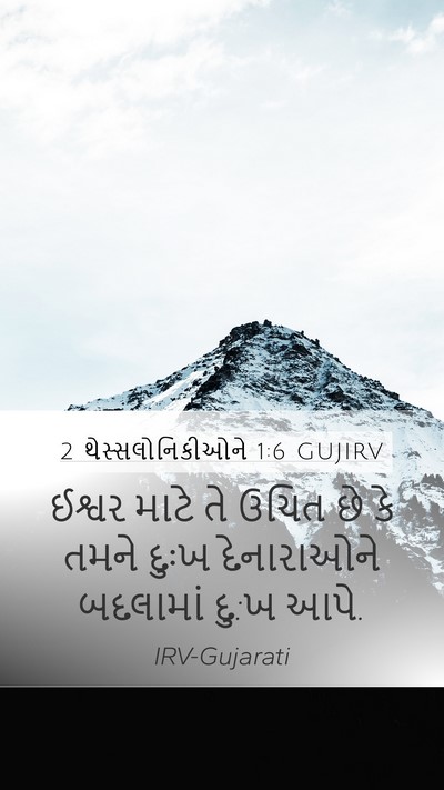 2 થેસ્સલોનિકીઓને 1:6 GUJIRV Bible Verse Image